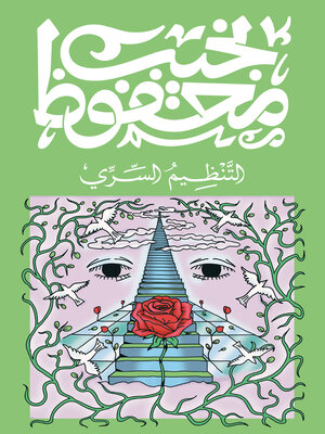 cover image of التنظيم السري